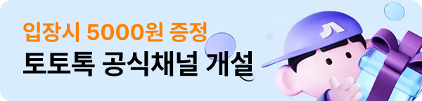 입장시 5000원 증정! 토토톡 공식채널 개설